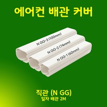 에어컨배관덮개 에어컨배관커버 에어컨배관덕트 - 직관 주름막 출입구 천장 90수평 90수직 연결 끝 - 아이보리 (size 00mm), 직관 (2M) / N GG-3, 100mm / 아이보리색, 1개