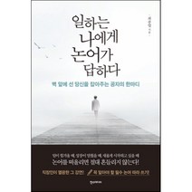 일하는 나에게 논어가 답하다:벽 앞에 선 당신을 잡아주는 공자의 한마디, 한스미디어, 최종엽