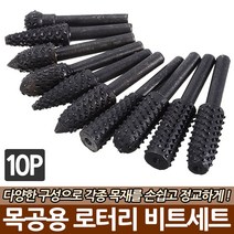 10P 목공용 로터리 비트세트 드릴 조각날 연마 연삭