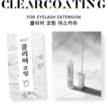 뷰린이 속눈썹 클리어 투명 코팅 마스카라