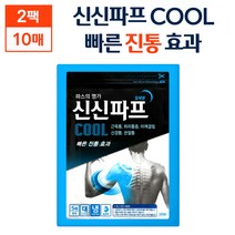 신신 제약 신신파프 쿨 COOL 파스 대형 시원한파스 밀착포 일체형 근육통 허리통증 어깨결림 신경통 관절통 빠른 진통 효과 도움 블루 파스 5 10 15 20 25 30 매, 5매 x 2팩