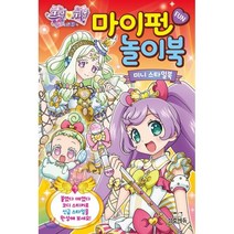 프리파라시즌 3 마이펀 놀이북: 미니 스타일북, 삼호에듀