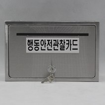 기프트하우스 전체스테인레스 올스텐우체통-행동안전관찰카드, 1개