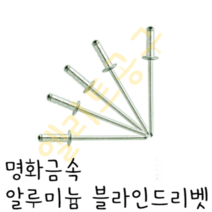 명화금속 알루미늄 리벳못 4.8mmX16 4.8-16 블라인드리베트못 1봉(200EA)
