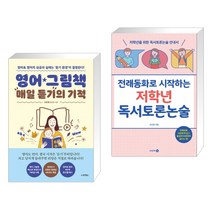 영어 그림책 매일 듣기의 기적 + 전래동화로 시작하는 저학년 독서토론논술 (전2권)