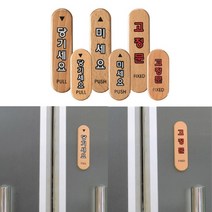 미세요당기세요 출입문문구 당기시오미시오, 미세요(대)