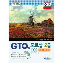 오즈 GTQ 포토샵 2급 CS2(한글 영문 혼용), 웰북