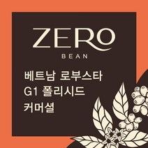 커피 생두 1kg 베트남 로부스타 G1 폴리시드(ZGOC810FC1000A01), 분쇄안함, 1개, 1000g