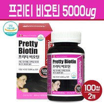 비오틴 5000 먹는 손발톱 영양제 고함량 비타민B군 수용성 비타민 미네랄 비요틴 남성 여성 머리카락 모발 건강 보조제 BIOTIN 기능식품, 2세트, 프리티 비오틴 5000 100C