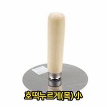 호떡 누르게 (목) 소 업소용, 단품
