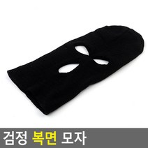 검정 복면 모자ㅁ
