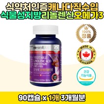 중년여성 필수지방산 리놀렌산 오메가3 캡슐 영양제 식물성 오메가쓰리 오매가 스리 아마씨유 100% 오일 기름 불포화지방산 캐나다 직수입 직구 홈쇼핑 코스트코 저온압착 FLAXSEEDOIL 플랙시드 엄마 어머니 여자 선물 추천 어버이날