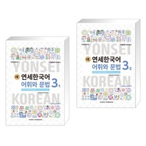 새 연세한국어 어휘와 문법 3-1 영어 + 새 연세한국어 어휘와 문법 3-2 영어 (전2권), 연세대학교 대학출판문화원