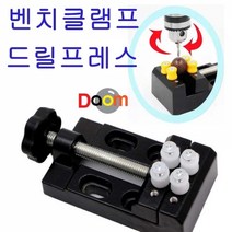 벤치클램프드릴프레스, 대