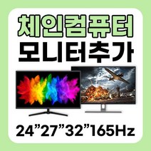 체인컴퓨터 모니터 추가구매 24인치 27인치 32인치 75Hz 165Hz 180Hz 사무용 게임용, 4번 27인치 게이밍 165HZ