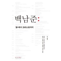 백남준: 말에서 크리스토까지:말에서 크리스토까지, 백남준아트센터