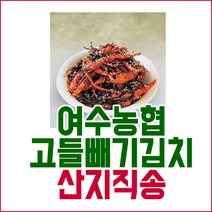 여수농협 고들빼기 + 돌산 갓 김치 HACCP 국산, 1.고들빼기김치 3kg