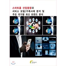 스마트홈 산업동향과 서비스 모델/구축사례 분석 및 주요 국가별, 좋은정보사, 좋은정보사 편집부 저