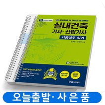 2023 실내건축기사 산업기사 실기 시공실무 [분철가능] 한솔아카데미, [분철 2권]