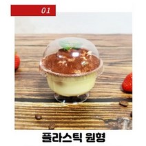 일회용 티라미수용기 유리 과일컵 디저트포장 1회용 티라미슈 케이스, 용기1. 플라스틱 원형(8개)