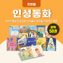 [도서대여] 인성동화 프뢰벨 인성동화 3세-6세, 100일