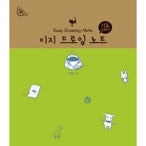 진선출판사 이지 드로잉 노트 : 기초 그리기, 단품, 김충원