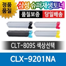 삼성 CLX-9201NA 용 슈퍼재생토너 CLT-809S 색상선택, 노랑(CLT-Y809S), 1개