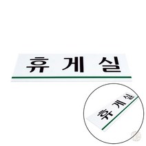 교사휴게실표지판 휴게실표지판안내판 휴게실 표지판 안내판