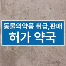 동물 의약품 취급판매 허가약국 스티커 OR 포맥스
