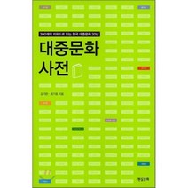 대중 문화 사전 : 30개의 키워드로 읽는 한국 대중문화 20년, 현실문화연구(현문서가), 김기란,최기호 공저