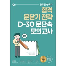 2022 문동균 한국사 D-30 문단속 모의고사   미니수첩 증정, 에스티유니타스