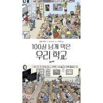 100살 넘게 먹은 우리 학교, 풀과바람