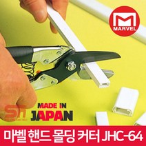 마벨 JHC-64 다용도 엑셀 캇타 닥트 전선 몰딩 가위, 단품