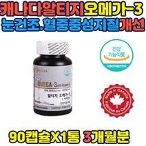캐나다 알티지 오메가3 비타민E 혈중 중성지질개선
