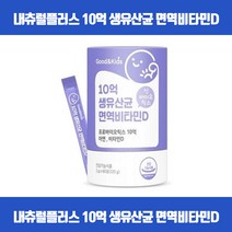우리아이의 건강한 장을위한 10억 CFU 프로바이오틱스 생유산균 달콤한 요구르트맛 스틱포로 우유에 타서 간편하게 섭취 생유산균17종 아연 비타민D 식약처인증, 60포 x 1개