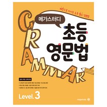[메가북스] 메가스터디 초등 영문법 Level 3