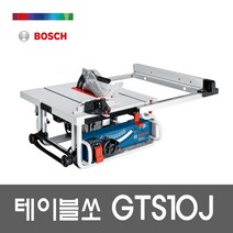 보쉬 테이블쏘 GTS10J 테이블 톱 목재용 합판 컷팅, 단품