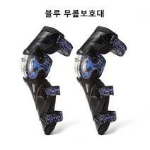 스타무역 오토바이랩터 관철형 무릎보호대 바이크 팔꿈치보호대, 블루