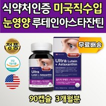 미국루테인 아스타잔틴 아스타틴 온가족 눈건강기능식품 눈영양제 복합 기능성 눈피로 눈보호 식약청인증 수입영양제 보조제 안구 건강 영양 아스타 ASTAXANTHIN LUTEIN 눈에좋은