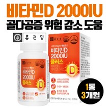 스위스 비타민D3 2000UI 골다공증 위험감소 도움 1통 90캡슐 3개월분 비타민D권장량 5배 뼈건강 골다공증 발생 위험 감소 비타민D3 갱년기 성장기 청소년 수험생 직장인 노년층