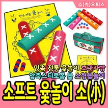 국민교육사 소프트윷놀이 대형윷놀이 윷놀이 전통윷놀이 민속놀이, 02. 국민민속전통윷놀이(소프트)/소형