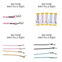 이지리치 컬러풀 트위스트 패션 마스크 목걸이 1매 스트릿패션몰 남자데일리
