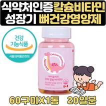 아기 멀티비타민 성장기 어린이 영양제 칼슘제 20일분 식약처인증 성장기 어린이 칼슘제 3살 4살 5살 6살 어린이집 유치원 조카 생일 선물 어린이 청소년 키즈 성장기 보조제