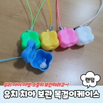 케이스 목걸이 이빨 유치 보관함 치아, 유치 치아 보관함 목걸이케이스