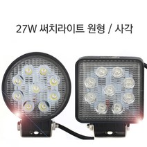 27W 써치라이트/원형써치라이트/사각써치라이트/선박/오프로드/바이크/작업등/후진등/해줄질/집어등, 1개
