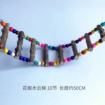 이갈이장난감 산초나무 그네 현봉화상 앵무새 등반용 사다리 뜯다 구름다리 새장 스테이션 역참을 함 승강장 1861844349, 산초 나무 구름사다리 10 사다리