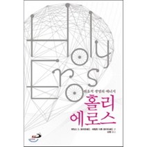 [성바오로출판사]홀리 에로스, 성바오로출판사, 제임스 D. 화이트헤드,에벌린 이튼 화이트헤드 공저/성염 역