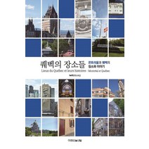 퀘벡의 장소들:몬트리올과 퀘벡의 장소와 이야기, 퀘벡의 장소들, 퀘벡학 연구모임(저),어제오늘내일, 어제오늘내일