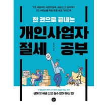 길벗 한권으로 끝내는 개인사업자 절세 공부, 없음