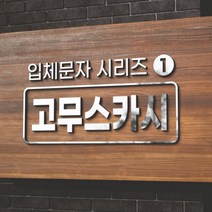 카시드 EVA 고무스카시 입체문자 입체글자 입체간판 고무글자 금색 은색 빨강색 파랑색 검정색 백색 노랑색 초록색 글자 문자 숫자, 검정고무+빨강색, 5cm